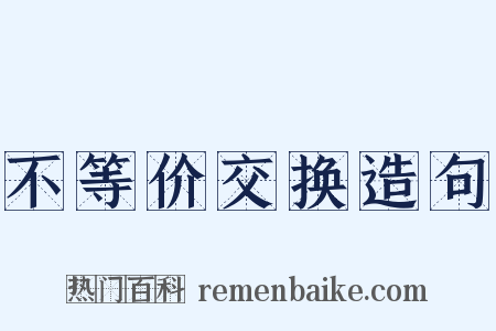 不等价交换造句是什么意思的图片